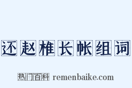 还赵椎长帐组词是什么意思的图片